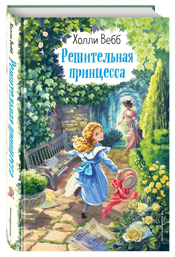Книга Решительная принцесса (Холли Вебб) — 5