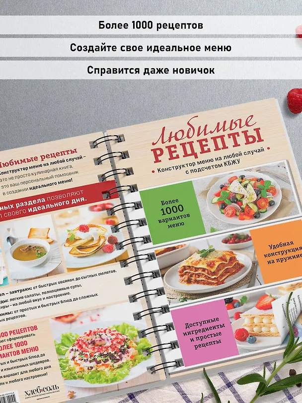 Книга Любимые рецепты. Конструктор меню на любой случай () — 7