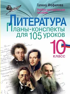 Литература. 10 класс. Планы-конспекты для 105 уроков. Учебно-методическое пособие