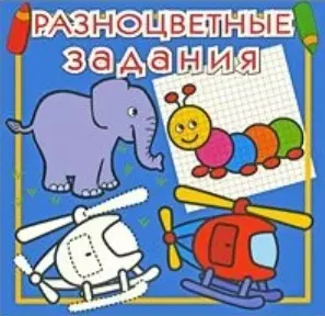 Разноцветные задания (раскраска) Синяя №9 (мягк) (Проф-Пресс) — 2154820 — 1