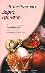 Книга Зерна граната (Наталия Кочелаева) — 1