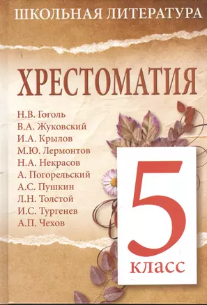 Хрестоматия. 5 класс — 2375397 — 1