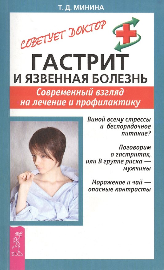 Книга Гастрит и язвенная болезнь: Современный взгляд на лечение и профилактику () — 1