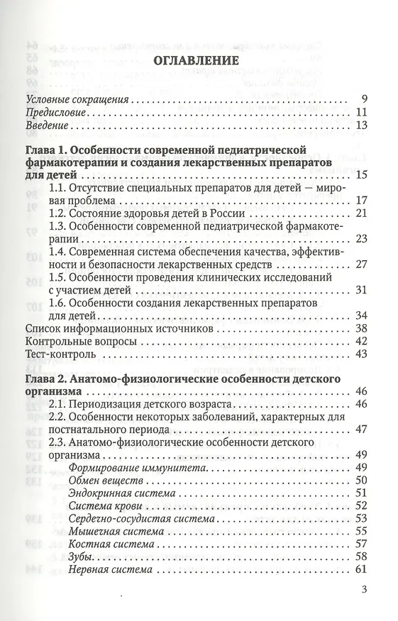 Книга Особенности педиатрической фармации: Фармацевтическая технология и фармакологические аспекты : учебное пособие () — 2
