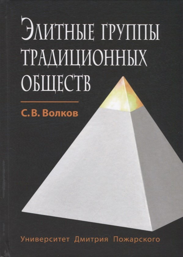 

Элитные группы традиционных обществ