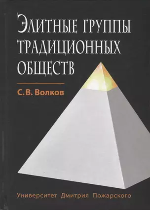 Элитные группы традиционных обществ — 2621940 — 1