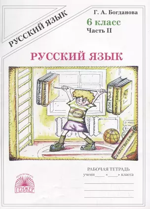 Русский язык. 6 класс. Рабочая тетрадь. В двух частях. Часть 2 (комплект из 2 книг) — 2755120 — 1