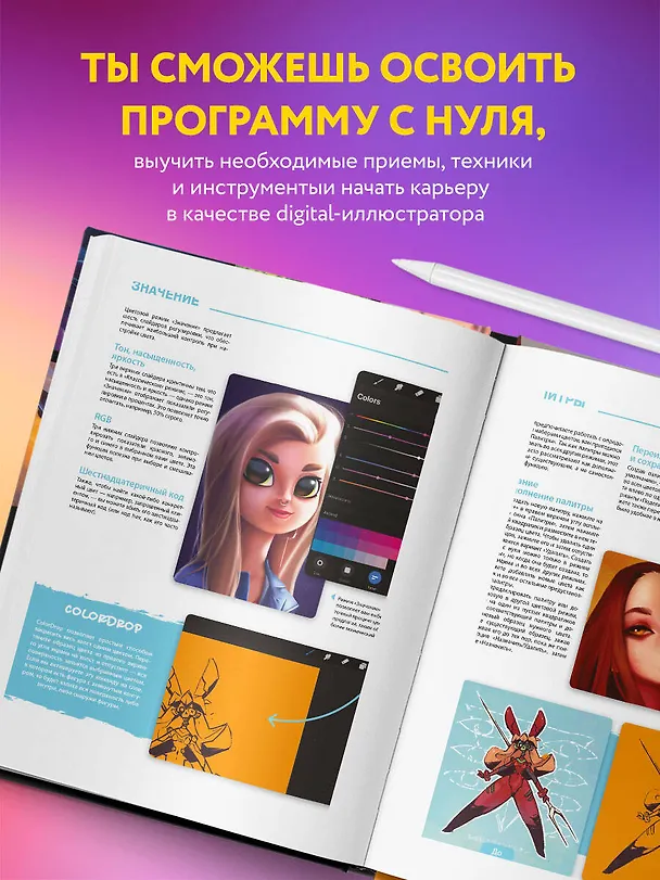 Книга Procreate. Учимся создавать шедевры на Ipad. Единственный гид по цифровой живописи () — 9