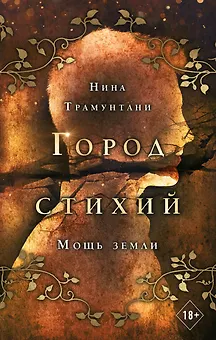 Мощь земли
