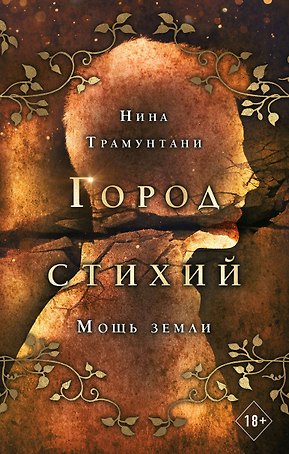 Мощь земли
