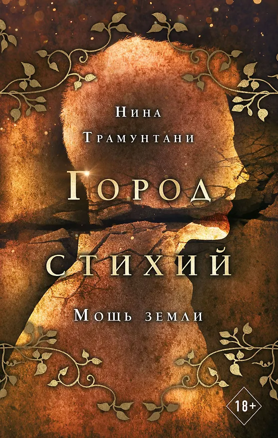 Книга Мощь земли (Нина Трамунтани) — 1