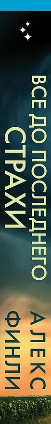 Книга Все до последнего страхи (Алекс Финлей) — 3