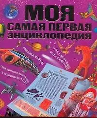 Книга Моя самая первая энциклопедия (В. Жукова)