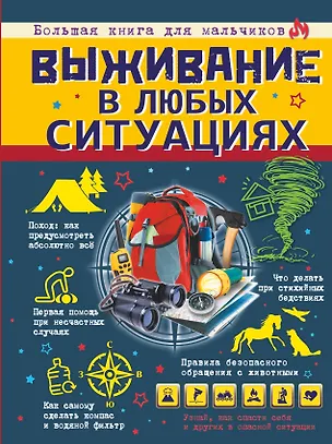 Книга Выживание в любых ситуациях (Дарья Ермакович)