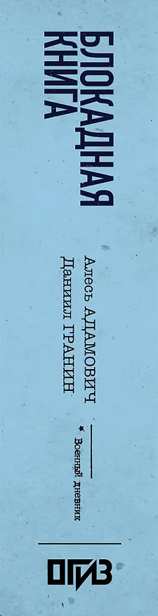 Книга Блокадная книга (Алесь Адамович, Даниил Гранин) — 3
