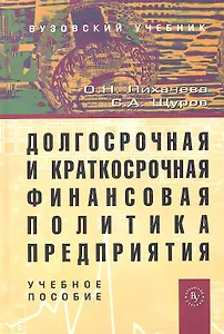 Долгосрочная и краткосрочная финансовая политика...Уч. пос. (2 изд.) (ВузУч) Лихачева