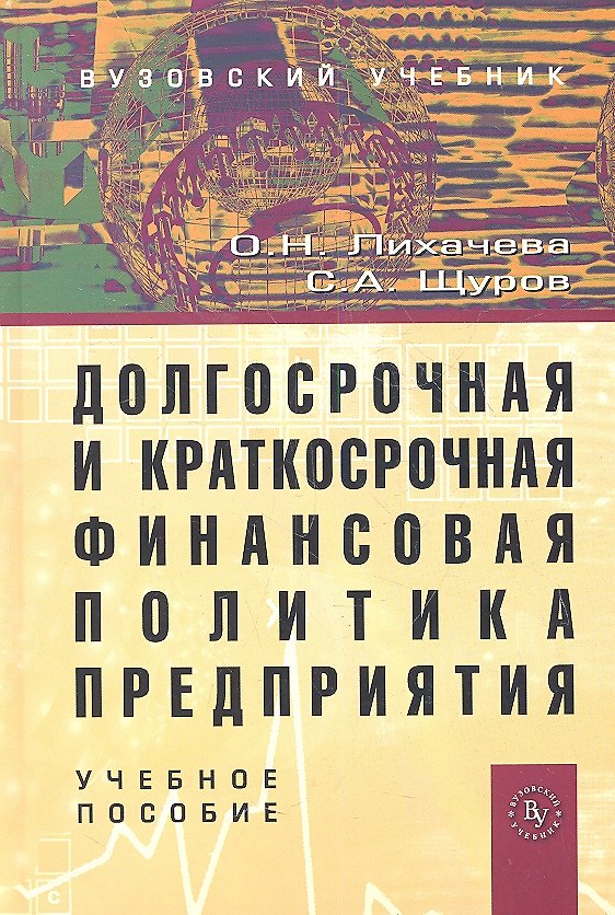 Книга Долгосрочная и краткосрочная финансовая политика...Уч. пос. (2 изд.) (ВузУч) Лихачева () — 1