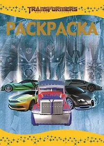 Трансформеры 4. РЛ № 1441.