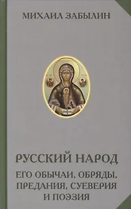 Русский народ Его обычаи обряды предания суеверия и поэзия (РусЭтн) Забылин