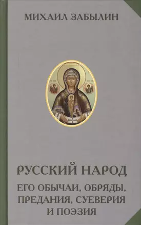 Русский народ Его обычаи обряды предания суеверия и поэзия (РусЭтн) Забылин — 2579243 — 1