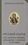 Русский народ Его обычаи обряды предания суеверия и поэзия (РусЭтн) Забылин — 2579243 — 1