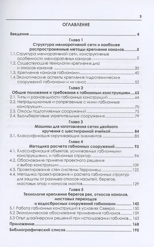 Книга Технологии применения габионов в современном строительстве: учебное пособие (Игорь Иванов) — 2