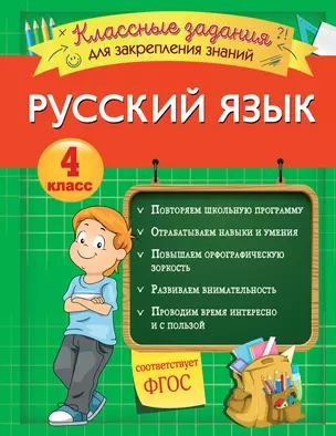 Русский язык. Классные задания для закрепления знаний. 4 класс — 2805065 — 1