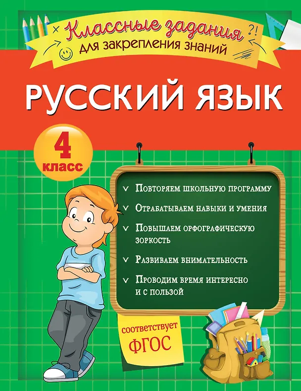 Книга Русский язык. Классные задания для закрепления знаний. 4 класс (Инна Абрикосова) — 1