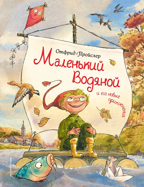 Книга Маленький Водяной и его новые приключения (Отфрид Пройслер) — 1