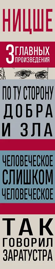 Книга Фридрих Ницше. По ту сторону добра и зла. Человеческое, слишком человеческое. Так говорил Заратустра (Фридрих Ницше) — 3