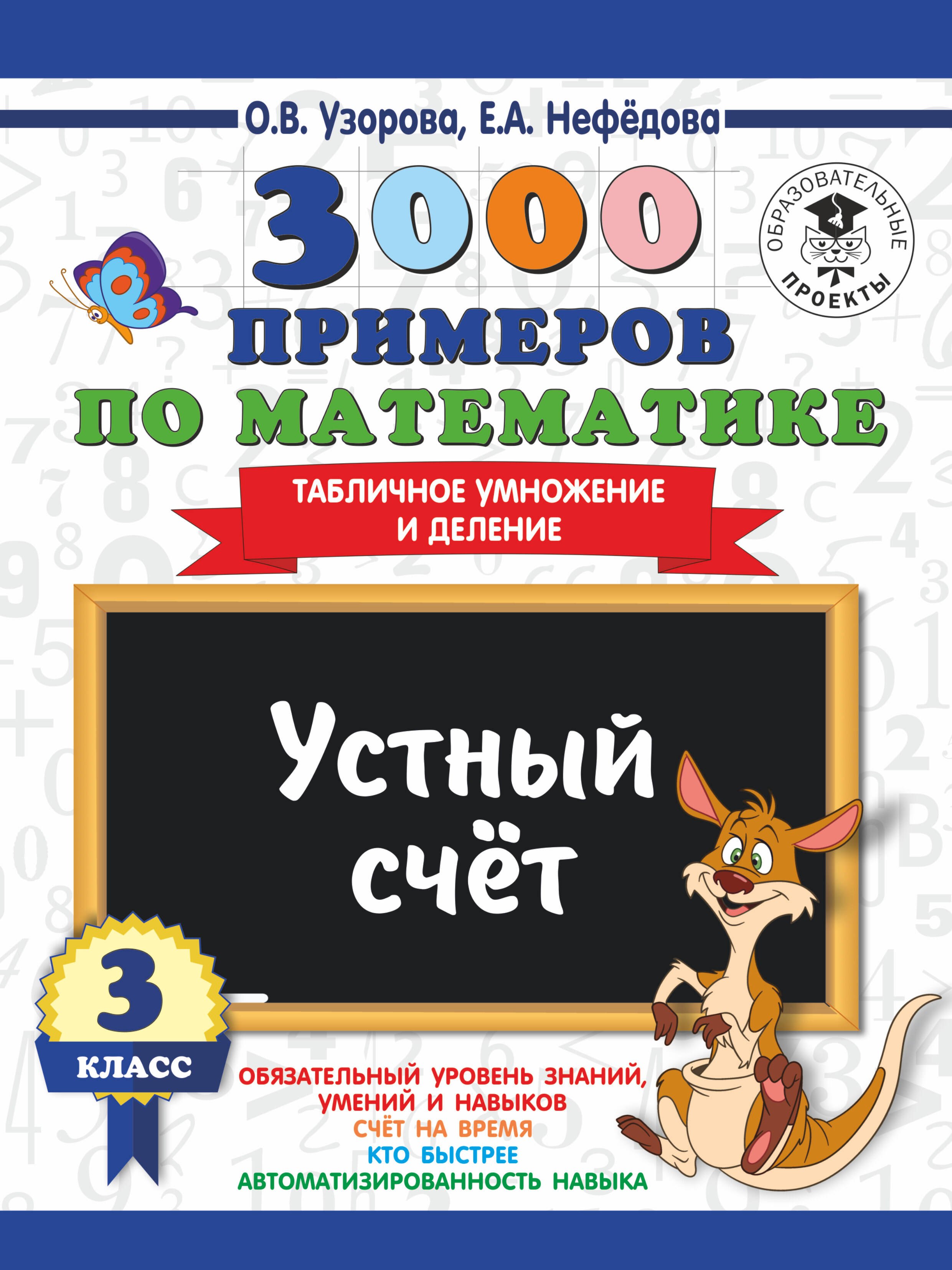 

3000 примеров по математике. 3 класс. Устный счет. Табличное умножение и деление.