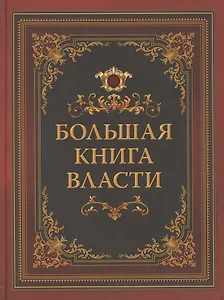 Большая книга власти