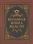 Большая книга власти — 3098401 — 1
