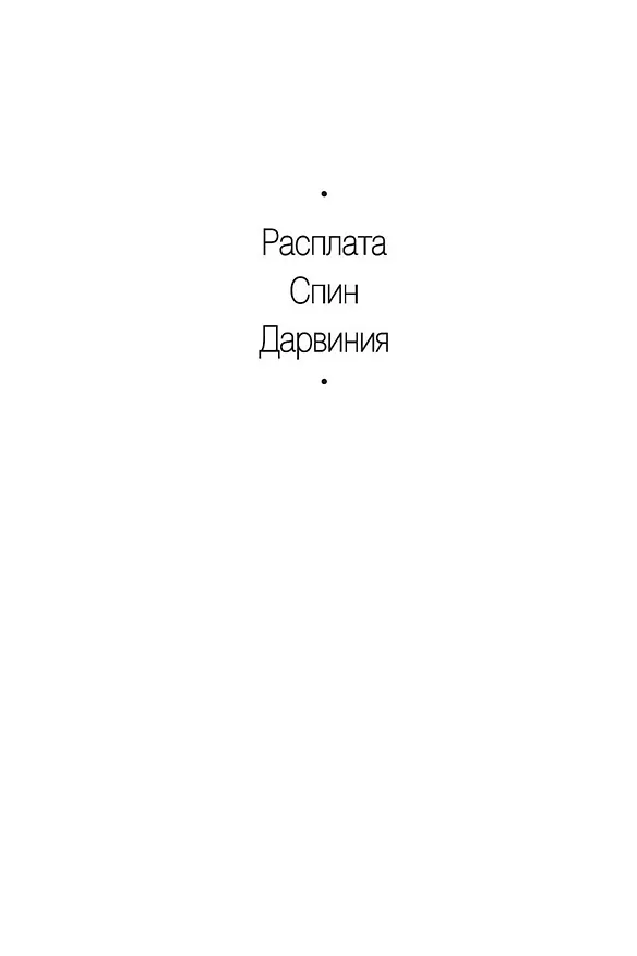 Книга Дарвиния (Роберт Чарльз Уилсон) — 4
