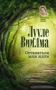 Оставаться или идти