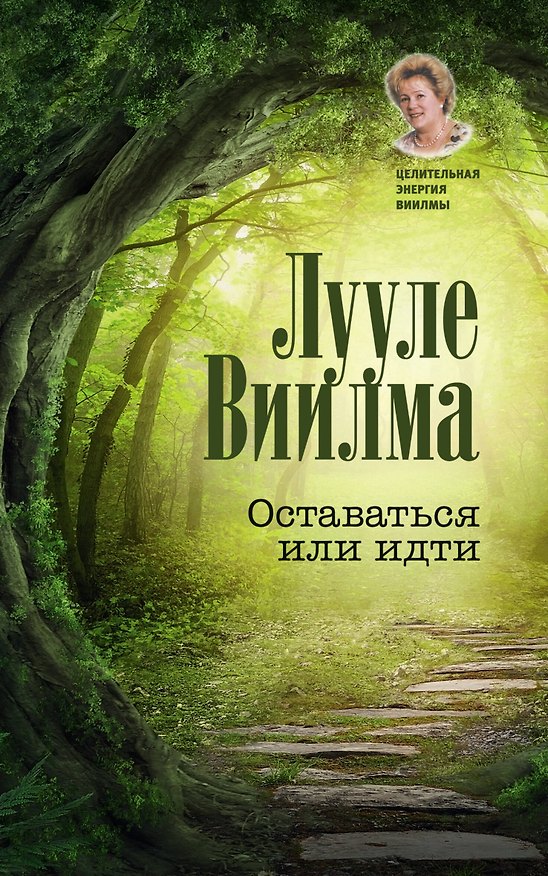 Книга Оставаться или идти (Лууле Виилма) — 1
