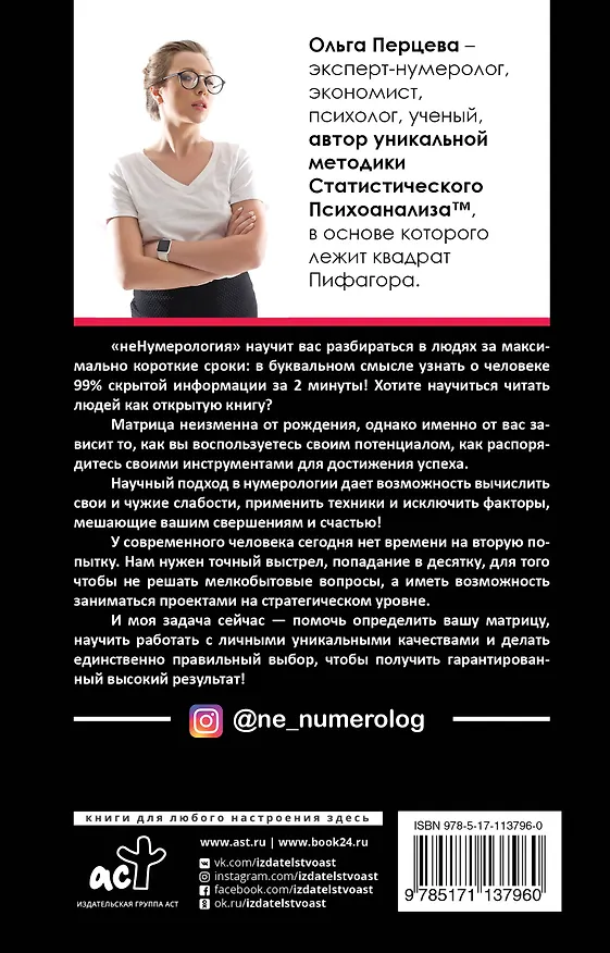 Книга неНумерология: анализ личности (Ольга Перцева) — 2