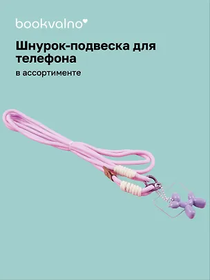 Шнурок-подвеска для телефона кросс-боди «Собачка» 3077536