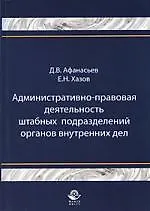 Книга Административно-правовая деятельность штабных подразделений органов внутренних дел: монография (Дмитрий Афанасьев)
