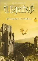 Сварог. Летающие острова. Часть I.