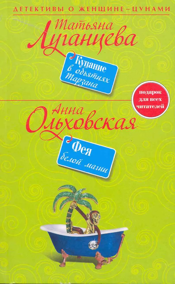 Купание в объятиях Тарзана Фея белой магии: рассказы и роман (2218525)  купить по низкой цене в интернет-магазине «Читай-город»