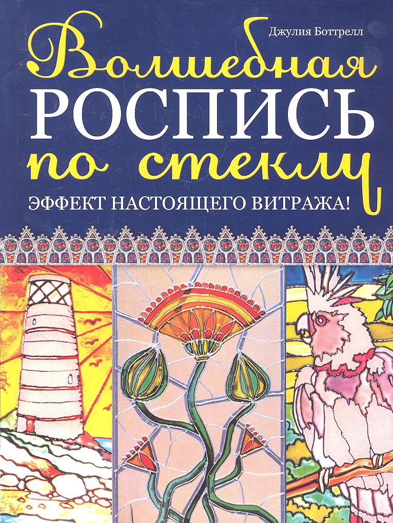 Обложка книги «Волшебная роспись по стеклу: Эффект настоящего витража!»