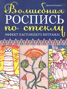 Волшебная роспись по стеклу: Эффект настоящего витража!