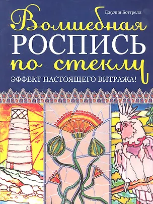 Книга Волшебная роспись по стеклу: Эффект настоящего витража! (Джулия Боттрелл)