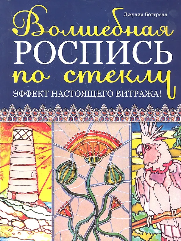 Книга Волшебная роспись по стеклу: Эффект настоящего витража! (Джулия Боттрелл) — 1