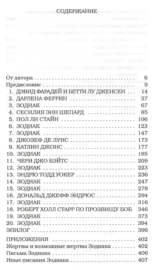 Книга Зодиак (Роберт Грейсмит) — 2
