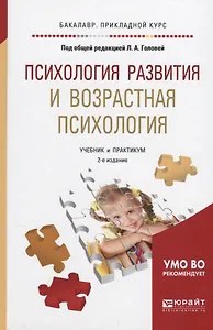 Психология развития и возрастная психология Учебник и практикум (2 изд) (БакалаврПК) Головей