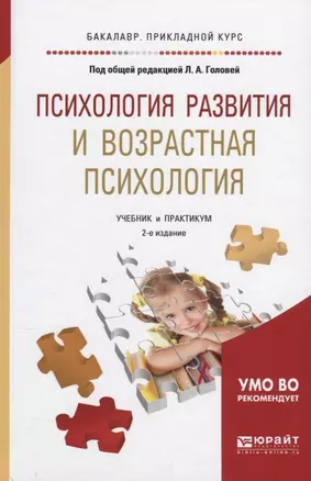 Психология развития и возрастная психология Учебник и практикум (2 изд) (БакалаврПК) Головей — 2639059 — 1