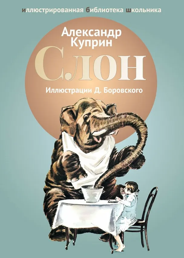 Книга Слон: рассказы. (Александр Куприн) — 1