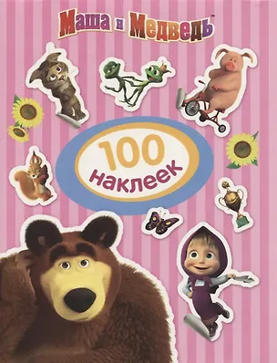 Книга Маша и Медведь. 100 наклеек ()